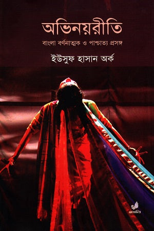 Abhinayriti (Bengali Analytical and Western Context) (অভিনয়রীতি (বাংলা বণনাত্মক ও পাশ্চাত্য প্রসঙ্গ))