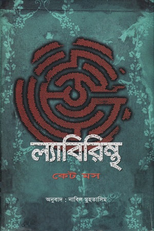 Labyrinth (ল্যাবিরিন্থ)