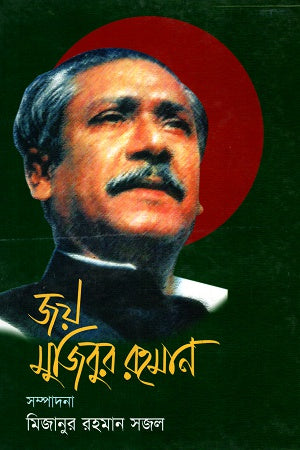 Joy Mujibur Rahman (জয় মুজিবুর রহমান)