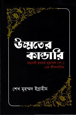 Ummatter Kandari (উম্মতের কান্ডারি)