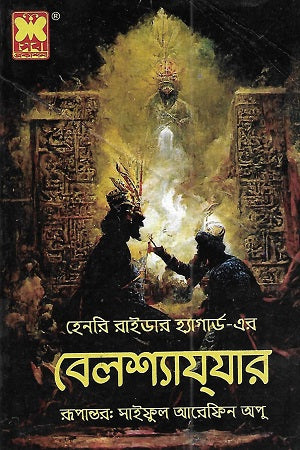 Belshazzar (বেলশ্যাযযার)