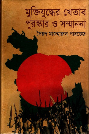 Muktijuddher Khetab Puraskar O Sammanona (মুক্তিযুদ্ধের খেতাব পুরস্কার ও সম্মাননা)