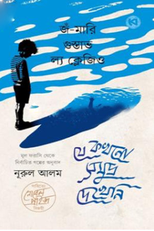 Je Kokhono Samudra Dekheni (যে কখনো সমুদ্র দেখেনি)