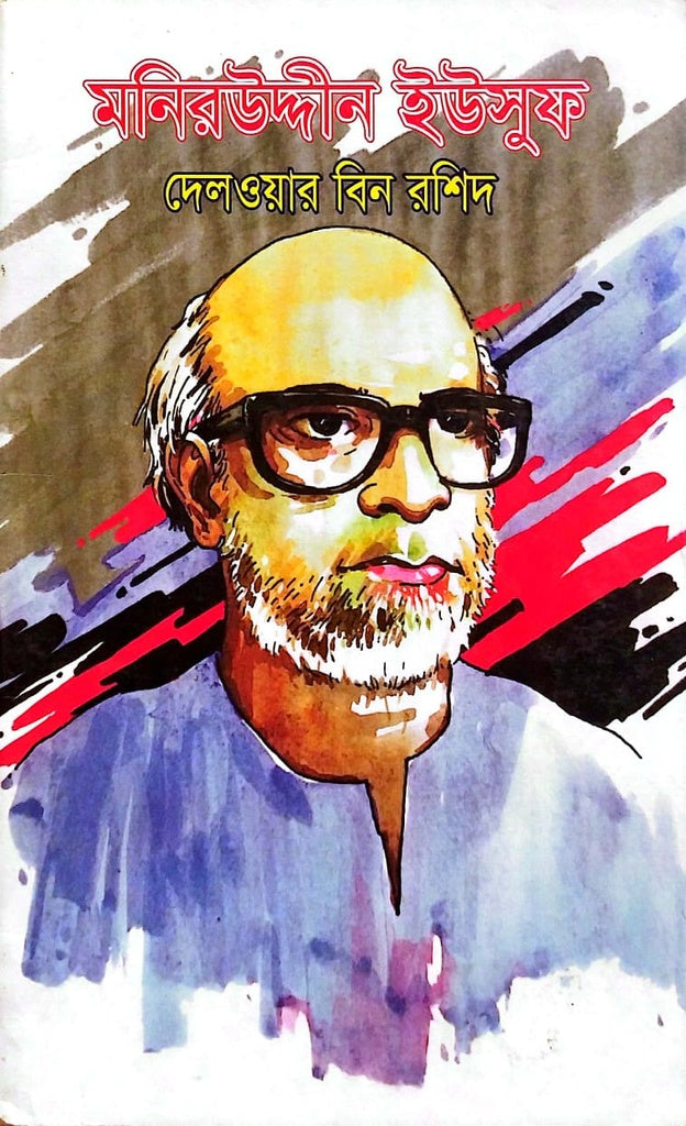Moniruddin Yusuf (মনিরউদ্দীন ইউসুফ)