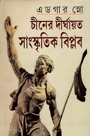 China's Prolonged Cultural Revolution (চীনের দীর্ঘায়ত সাংস্কৃতিক বিপ্লব)