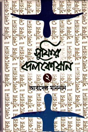 Sufir Delkoran 2 (সুফির দেলকোরান ২)