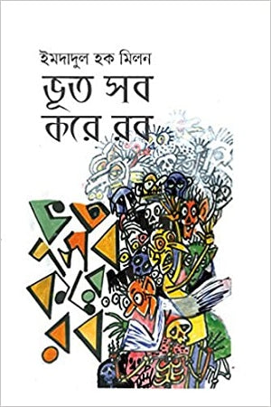 Bhoot Shob Kore Rob (ভূত সব করে রব)