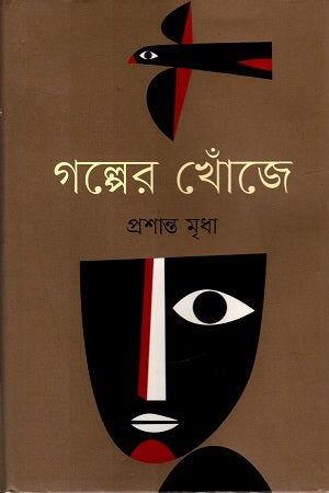 Golper Khoje (গল্পের খোঁজে)