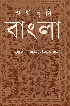 Swargabhumi Bangla (স্বর্গভূমি বাংলা)