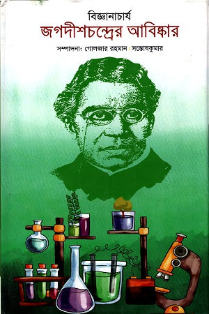 Bijganacharya Jagadishchandra's Abhiskar (বিজ্ঞানাচার্য জগদীশচন্দ্রের আবিষ্কার)