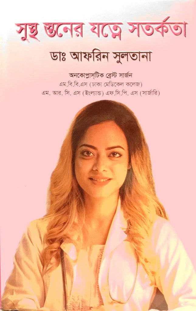 Sustho Stoner Jatne Satarkota (সুস্থ স্তনের যত্নে সতর্কতা)