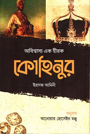 Abishwasyo Ek Heera Kohinur (অবিশ্বাস্য এক হীরক কোহিনুর)