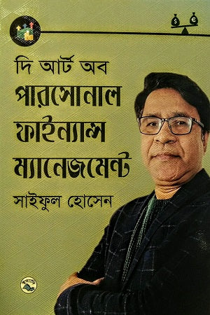 The Art of Personal Finance Management (দি আর্ট অব পারসোনাল ফাইন্যান্স ম্যানেজমেন্ট)