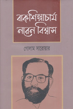 Bakshilpacharya Naren Bishwas (বাক্শিল্পাচার্য নরেন বিশ্বাস)