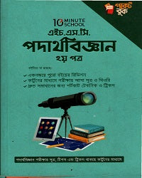 H.S.C. Physics 2nd Paper (এইচ.এস.সি পদার্থবিজ্ঞান ২য় পত্র)