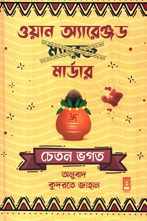 One Arranged Murder (ওয়ান অ্যারেঞ্জড মার্ডার)