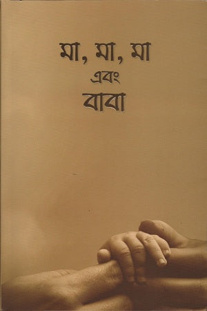 Ma, Ma, Ma Ebong Baba (মা,মা,মা এবং বাবা)
