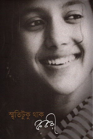 Smritituku Thak (স্মৃতিটুকু থাক)