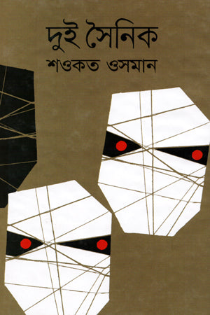 Dui Soinik (দুই সৈনিক)