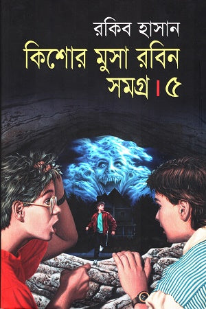 Kishor Musa Robin Samagra 5 (কিশোর মুসা রবিন সমগ্র ৫)