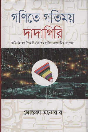 Gonite Gotimoy Dadagiri (গণিতে গতিময় দাদাগিরি)