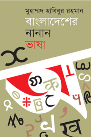 Bangladesher Nanan Bhasha (বাংলাদেশের নানান ভাষা)