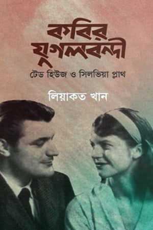 Kabir Jugolbondi (কবির যুগলবন্দী)
