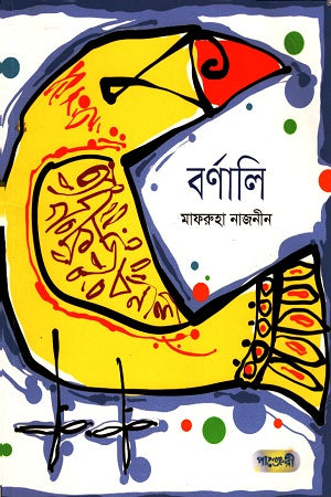 Bornali (বর্ণালি)