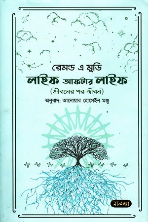 Life After Life (লাইফ আফটার লাইফ)
