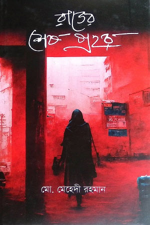 Rater Sesh Prohor (রাতের শেষ প্রহর)