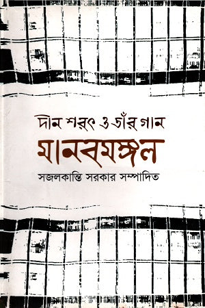 Din Sharot O Taar Gaan: Manobmongol (দীন শরৎ ও তাঁর গানঃ মানবমঙ্গল)