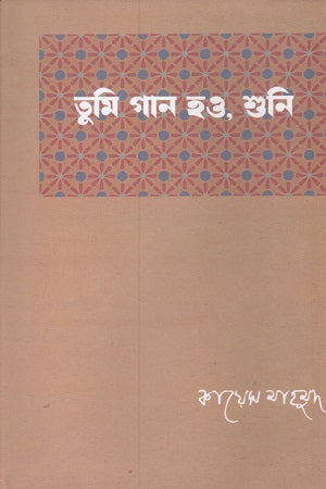 Tumi Gaan Hao, Shuni (তুমি গান হও, শুনি)