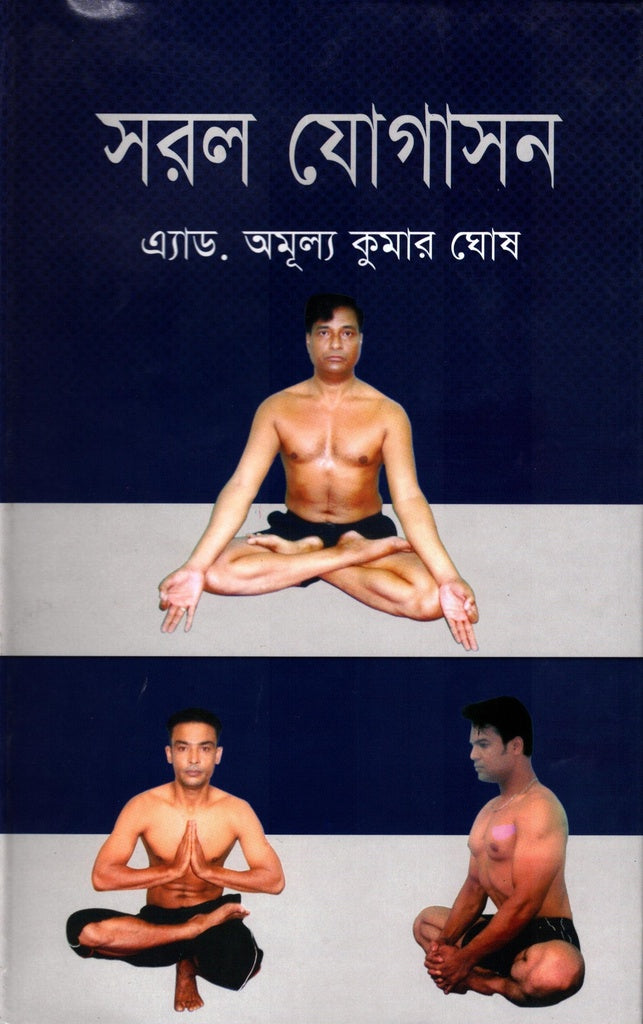 Sohol Jogason (সরল যোগাসন)
