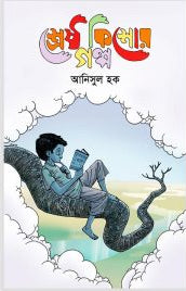 Srestha Kishor Golpo (শ্রেষ্ঠ কিশোর গল্প আনিসুল হক)