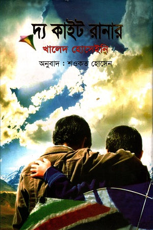 The Kite Runner (দ্য কাইট রানার)