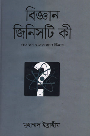 Bijgan Jinish Ti Ki - 1 (বিজ্ঞান জিনিসটি কী - ১)