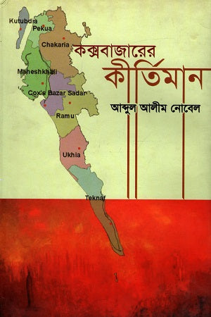 Koxsbajareer Kirti Man (কক্সবাজারের কীর্তিমান)