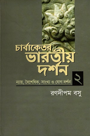 Charbaketer Bharatiya Darshan Ditiya Khond (চার্বাকেতর ভারতীয় দর্শন দ্বিতীয় খণ্ড)