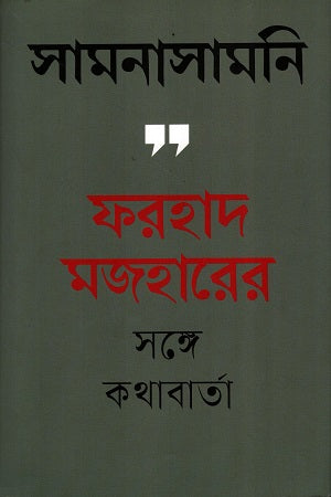 Samnasamani (সামনাসামনি)