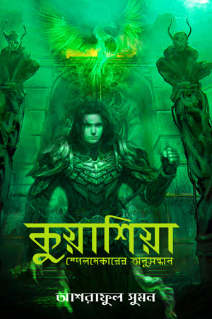 Kuwashiya: Spellmaker's Quest (কুয়াশিয়া : স্পেলমেকারের অনুসন্ধান)