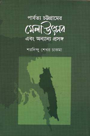 Mela Utsab O Anyanno Proshongo (পার্বত্য চট্টগ্রামের মেলা উৎসব এবং অন্যান্য প্রসঙ্গ)