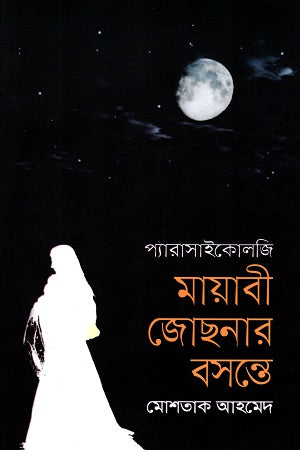 Mayabi Jochonar Bosonte (মায়াবী জোছনার বসন্তে)