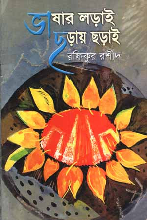 Bhashar Lorai Chhorai Chhorai (ভাষার লড়াই ছড়ায় ছড়াই)