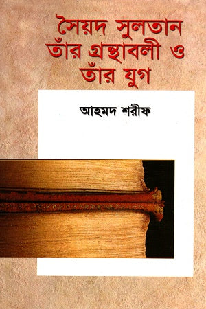 Syed Sultan Tar Pranthabali O Tar Jug (সৈয়দ সুলতান তাঁর প্রন্থাবলী ও তাঁর যুগ)