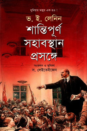 On Peaceful Coexistence (Workers of the World, Unite!) (শান্তিপূর্ণ সহাবস্থান প্রসঙ্গে (দুনিয়ার মজুর এক হও!))