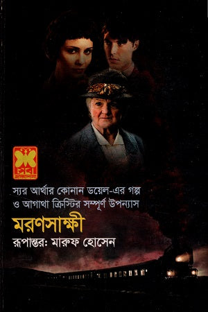 Maronsakkhi (মরণসাক্ষী)