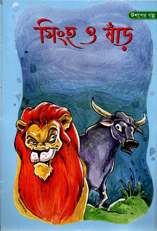 Singho O Shand (সিংহ ও ষাঁড়)