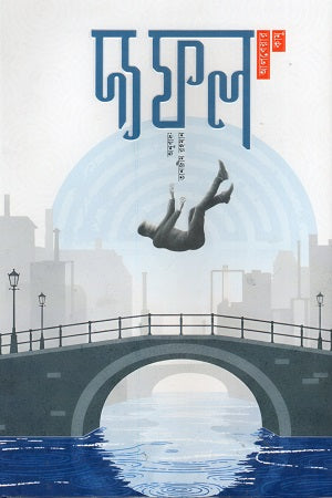 The Fall (দ্য ফল)