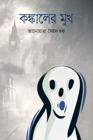 Konkaler Mukho (কঙ্কালের মুখ)