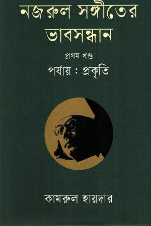 Nazrul Sangeeter Bhabsandhan Prothom Khond (নজরুল সঙ্গীতের ভাবসন্ধান প্রথম খণ্ড)